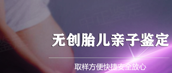 河南孕期亲子鉴定怎么做,河南孕期亲子鉴定哪里能做