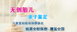 河南孕期亲子鉴定正规中心在哪里，河南怀孕亲子鉴定准确率高吗