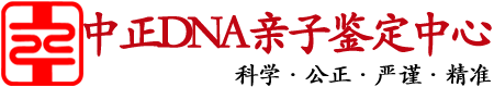 河南中正DNA亲子鉴定中心